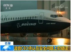 欧洲国际空运-波音CEO承认737MAX系列客机存在安全问题