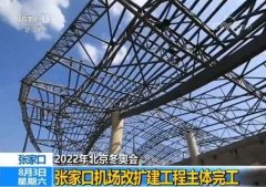 迎接2022年北京冬奥会 张家口机场改扩建工程主体完工-国际快递价格表