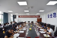 茅台机场召开2019年年中安全工作会-郑州空运公司