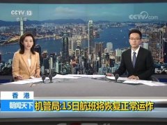 香港机场管理局：15日航班将恢复正常运作-北美国际空运