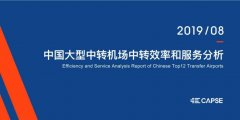 《中国大型中转机场中转效率和服务分析》报告发布-空运价格