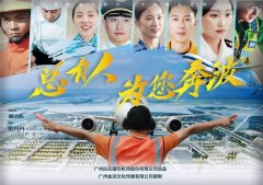 白云机场励志片《总有人为您奔波》上演 献礼祖国70周年华诞-中东国际国际快