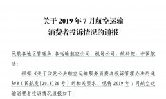 7月消费者投诉3017件 不正常航班服务占近53%-空运订舱