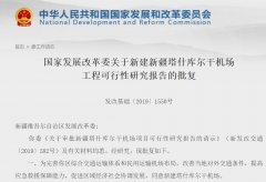 发改委批复新疆塔什库尔干机场 总投资约16.3亿元-法国空运