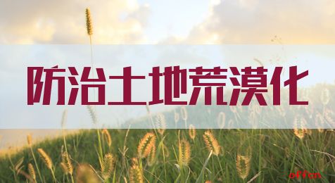 申论热点：防治土地荒漠化