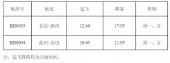 海运费-11月8日，柬埔寨航空将开通金边=温州定期直飞航线（附图）