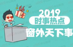 香港国际快递2019时事政治、热点新闻：10月9日国内外时事新闻