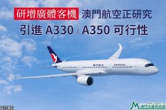 阿曼的空运-澳门航空研究引进A330、A350客机可行性