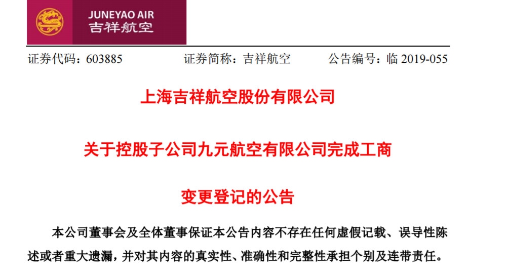 吉祥航空对九元航空持股比例上升至95.24%