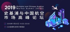 郑州空运公司-史基浦与中国航空市场高峰论坛将于11.20在京举行