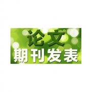 海运价格-农艺师论文发表费用标准