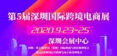 非洲空运-第5届深圳国际跨境电商展，2020年再启航