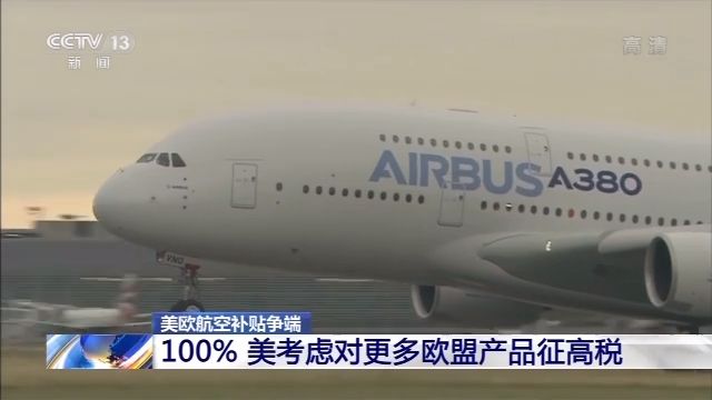 美欧航空补贴争端继续升级 美国考虑对更多欧盟产品加征100%关税