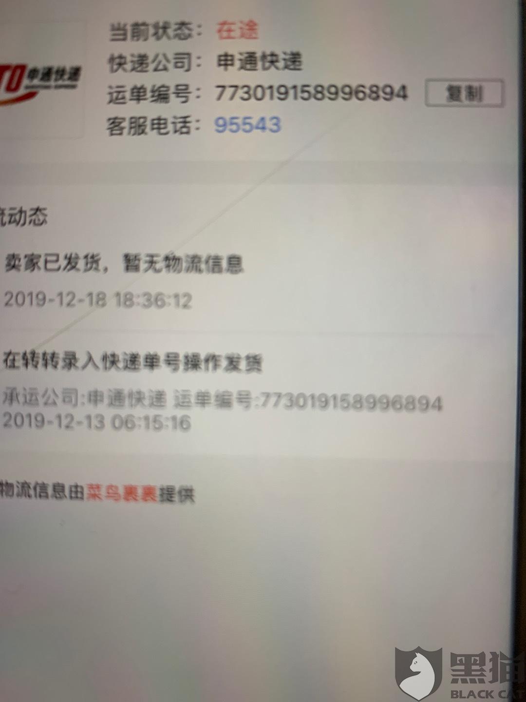 黑猫投诉：我在转转买了一件衣服 商家填了假单号 一直没有物流信息 误点了确