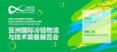 空运查询-亚洲冷链展全面启动,邀您2020年预见冷链360度