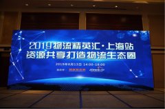 日本空运到中国-2019物流精英汇 资源共享打造物流生态圈