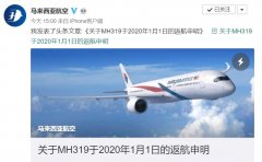 国际空运查询-马航回应MH319返航事件：飞行过程中遇增压问题