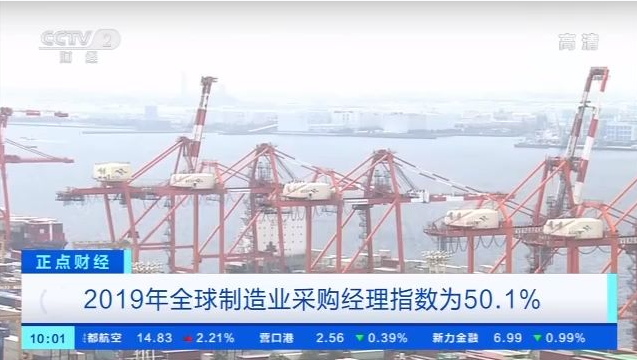 【正点财经】2019年全球制造业采购经理指数为50.1% 中国对全球经济增长的贡献