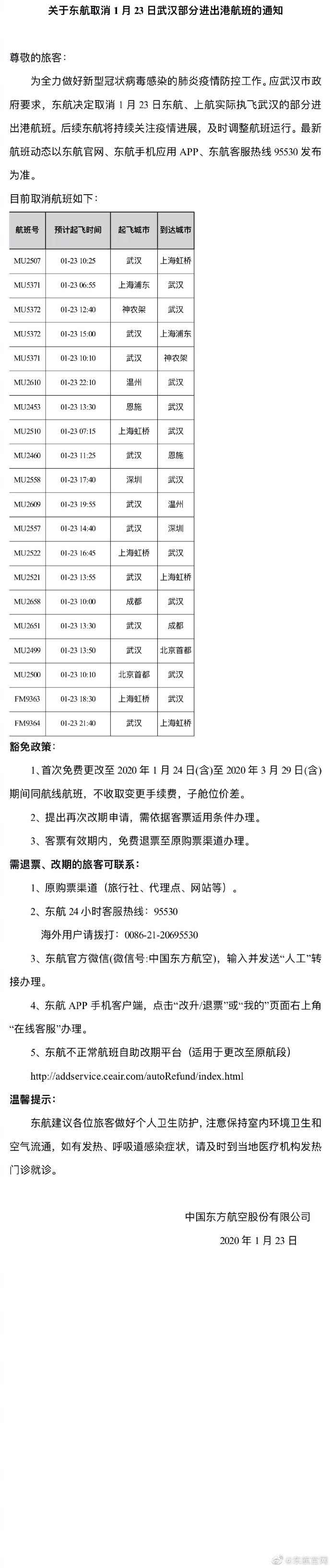 澳洲国际空运-东航取消1月23日武汉部分进出港航班（附图）