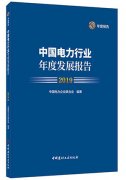 国际货代公司-中电联发布《中国电力行业年度发展报告2019》