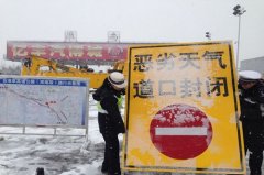 国际货代-淮南市高速公路目前全线封闭 正在进行铲雪除冰工作