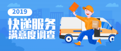 商品编码查询-2019快递满意度排名出炉 ，你常用的快递排第几？