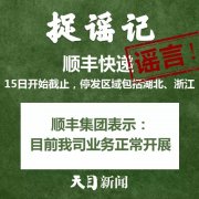 
深圳货运货代公司-【捉谣日历（2月15日）】顺丰快递15日开始截止？真相来了