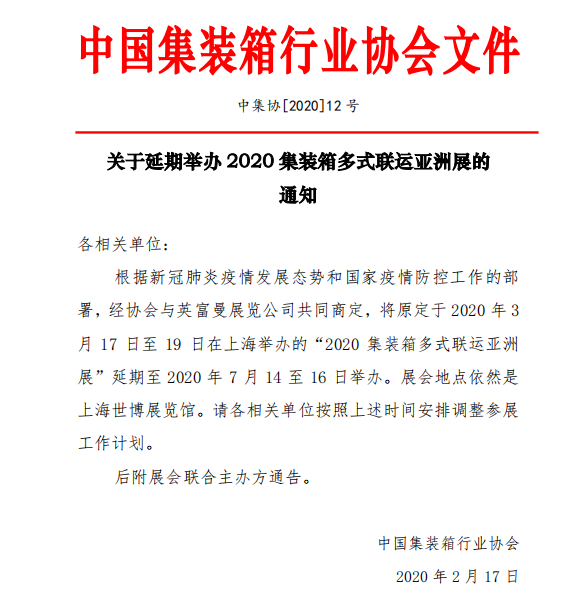 hs编码查询-关于延期举办 2020 集装箱多式联运亚洲展的通知