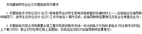 市场营销学毕业论文开题报告范文大全(最新整理)