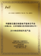 海运订舱公司再获肯定！神州控股科捷“捷云快签”荣获金i奖“2019物流领域年