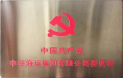 宁波海运-中谷海运集团党委正式揭牌（附图）