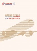 麦迪纳空运价格高质量发展 可持续未来丨东航2019年企业社会责任报告正式发布