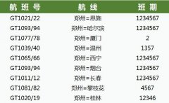 桂林航空成立郑州基地，并执行9条郑州进出港航线（附图）
-归仁海运费