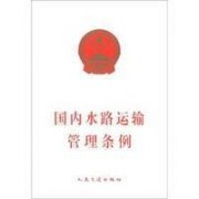 《规定》明确提出了推动政务服务事项网上办理以及《国内水路运输经营许可证