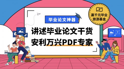 毕业论文神器 万兴PDF专家帮你轻松搞定论文