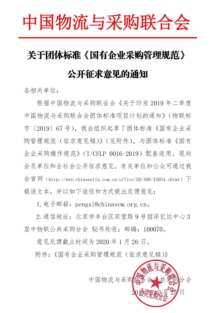 中物联团体标准《国有企业采购治理规范》 向社会公然征求意见