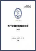 中国船级社发布《海洋立管系统检验指南》（2020）
-郑州空运公司